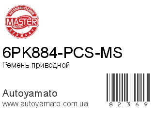 6PK884-PCS-MS (MASTER SPORT)